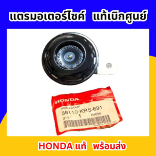 แตรเดิม 2ขา-12V รถมอเตอร์ไซค์Hondaทุกรุ่น Wave, Dream125 แท้เบิกศูนย์