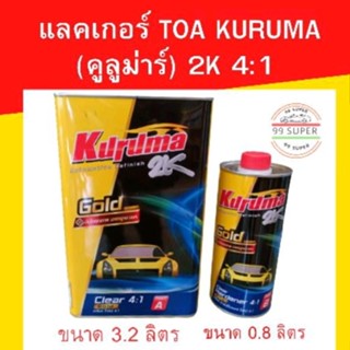 แลคเกอร์ TOA KURUMA(คูลูม่าร์) 2K 4:1(เนื้อ 3.2 ลิตร + ฮาร์ด 0.8 ลิตร)