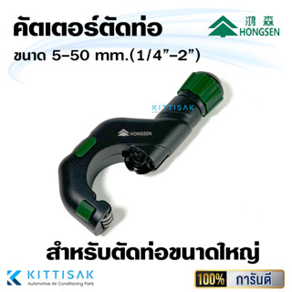 HS025 คัตเตอร์ตัดท่อ HS-TD50 ขนาด 5-50 มม. (1/4"-2") HonngSen