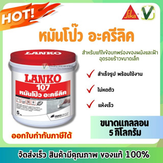 Lanko หมันโป๊ว อะครีลิคสำเร็จรูป พร้อมใช้งาน แห้งเร็ว แลนโก้ 107 ขนาด 5กิโลกรัม สินค้าพร้อมส่ง