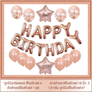 ลูกโป่ง ตกแต่งงานเลี้ยง วันเกิด เซทลูกโป่งวันเกิด ลูกโปร่งวันเกิด happy birthday balloon set