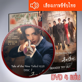 ซีรี่ส์เกาหลี Tale of the Nine Tailed 1938 เทพบุตรจิ้งจอกเก้าหาง ภาค2 DVD 4 แผ่น เสียงเกาหลีซับไทย