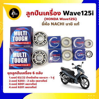 ลูกปืนเครื่อง Wave125i HONDA ชุด 6 ตลับ ยี่ห้อ NACHI แท้ ลูกปืนข้างข้อเหวี่ยง ลูกปืนเกียร์