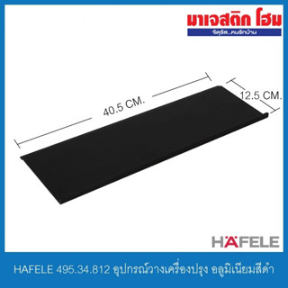 HAFELE 495.34.812 อุปกรณ์วางเครื่องปรุง อลูมิเนียมสีดำ