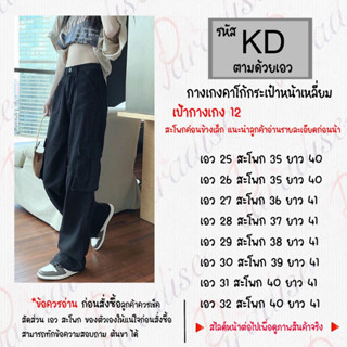 กางเกง คาโก้ สีดำ กระเป๋าแต่งตะเข็บ รหัส K - D ( ใส่ได้ทั้ง ญ-ช )