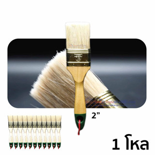 Paint Brush 2" Haji แปรงทาสี ฮาจิ 2 นิ้ว (ตราหมา)  แพ๊ค 1 โหล (12 อัน) Dozen