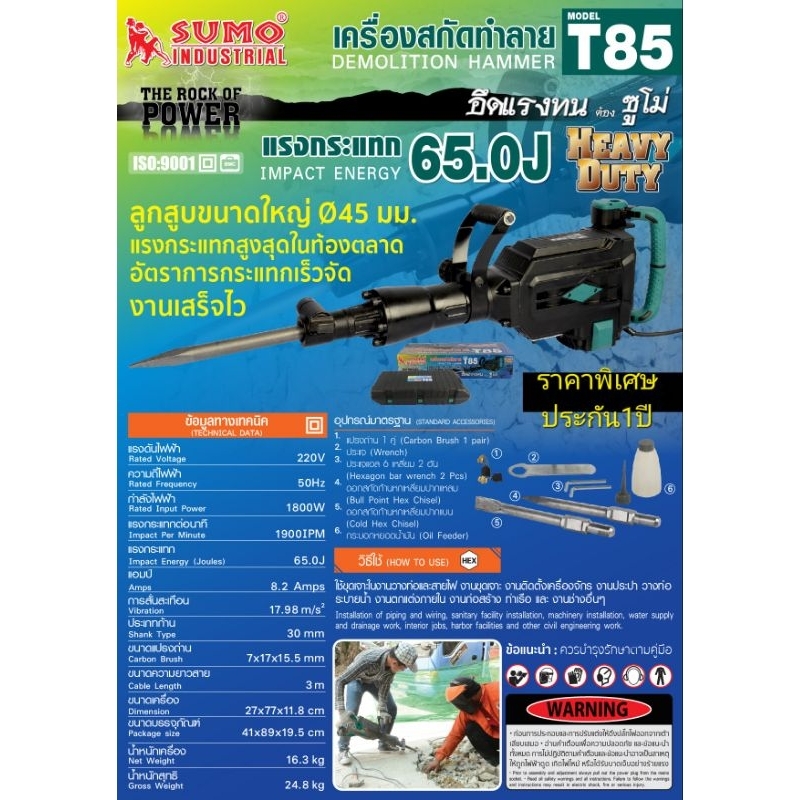 เครื่องสกัดทำลาย 65 จูล รุ่น T85 SUMOแรงกระแทก 65J มอเตอร์ 1800W อัตราการกระแทก 1900 ครั้ง/นาที