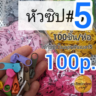 หัวซิป ฟัน#5 1ห่อ100ชิ้น(ใช้กับ-ซิปไนลอนฟันเบอร์5) (ไม่มีเส้นซิปในรายการ))