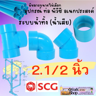 ข้อต่อ PVC 2-1/2 นิ้ว (65 มม.) :ข้อ ต่อ ตรง สามทาง วาย ทีวาย งอ 90  45 (บาง) ข้อต่อท่อ ตราช้าง SCG พีวีซี