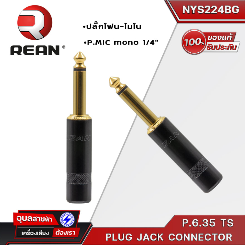 REAN NYS-224BG ปลั๊ก 6.35TS ปลั๊กโฟน-โมโน ชุปทอง แจ็คไมค์ P.MIC mono 1/4" High-quality MONO