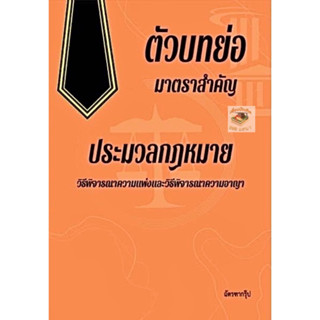 ตัวบทย่อ มาตราสำคัญ ประมวลกฎหมาย วิ.แพ่ง + วิ.อาญา /โดย : ฉัตรฑากรุ๊ป /ปีที่พิมพ์ : 2566