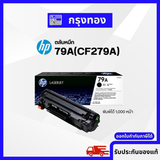 ตลับหมึก HP 79A (CF279A) หมึกสีดำ ของแท้ 100% ออกใบกำกับภาษีได้