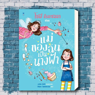 หนังสือ แม่ของฉันเป็นนางฟ้า ผู้เขียน: โซฟี คินเซลลา  สำนักพิมพ์: แซนด์คล็อคบุ๊คส์