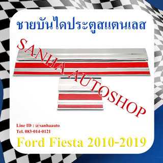 ชายบันไดประตูสแตนเลส Ford Fiesta ปี 2010,2011,2012,2013,2014,2015,2016 งาน A