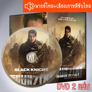 ซีรี่ส์เกาหลี Black Knight 2023 DVD 2 แผ่น ระบบ2ภาษา พากย์ไทย+เสียงเกาหลีซับไทย