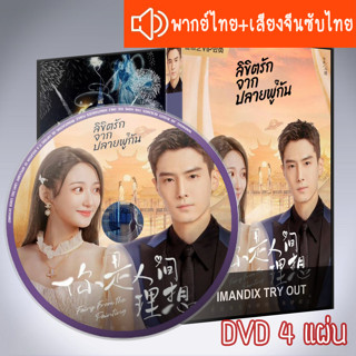 ซีรี่ส์จีน ลิขิตรักจากปลายพู่กัน Fairy From the Painting DVD 4 แผ่น ระบบ2ภาษา พากย์ไทย+เสียงจีนซับไทย