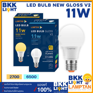 Lamptan หลอด Led Bulb รุ่น GLOSS V2 11W ช่วยประหยัดไฟ 85% มีประกัน