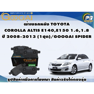 ผ้าเบรคหน้า TOYOTA  COROLLA ALTIS E140,E150 1.6,1.8 ปี 2008-2013 (1ชุด)/GOOGAI SPIDER