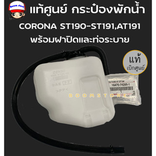 แท้ศูนย์ กระป๋องพักน้ำ Toyota Corona ปี ปี 92-94 AT190,ST191 EXSIOR (รหัสสินค้า 16470-74200-1)