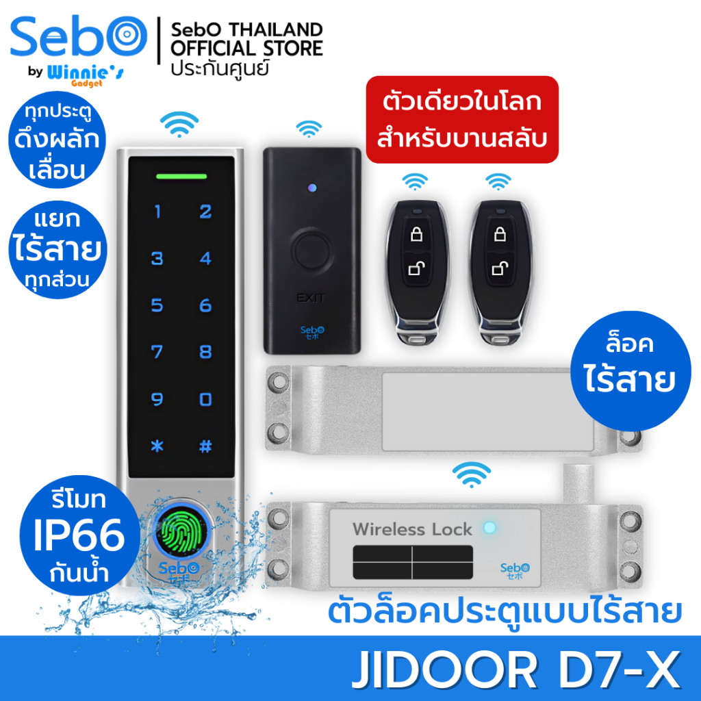 SebO JIDOOR D7-X สมาร์ทดิจิตอลล็อค เหมาะกับประตูบานสลับ บานผลัก แบบสแกนนิ้ว ภายนอกกันน้ำ IP66