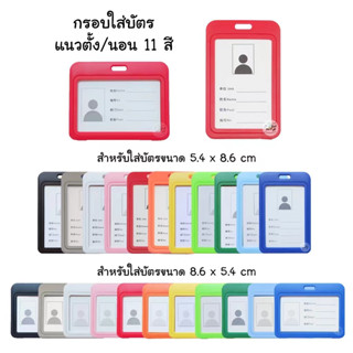 กรอบใส่บัตรแนวตั้ง/แนวนอน พร้อมสาย มีให้เลือกหลายสี ที่ใส่บัตร ป้ายชื่อ ซองใส่บัตร บัตรพนักงาน บัตรนักเรียน ซองบัตร