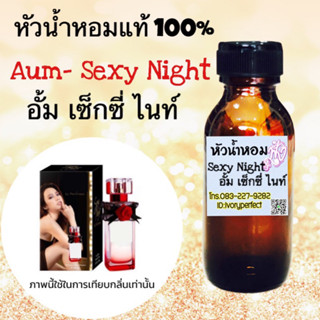 อั้ม เซ็กซี่ ไนท์ หัวเชื้อน้ำหอม 35 ml.กลิ่นความสดชื่น กลิ่นออกแนวเซ็กซี่ๆ ติดทนนาน