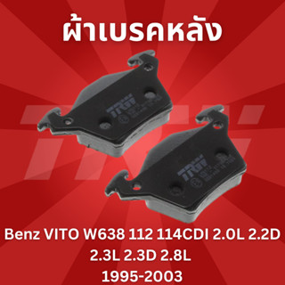 ผ้าเบรคหลัง Benz VITO W638 112 114CDI 2.0L 2.2D 2.3L 2.3D 2.8L 1995-2003 GDB1408 TRW