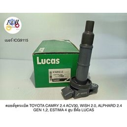 คอยส์จุดระเบิด TOYOTA CAMRY 2.4 ACV30, WISH 2.0, ALPHARD 2.4 GEN 1,2, ESTIMA 4สูบ ยี่ห้อ LUCAS เบอร์ ICG9115