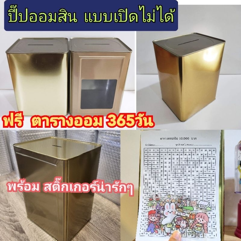 ฟรีตารางออมเงิน365 วันและสติ๊กเกอร์​ กระปุก​ออมสิน​ปี๊ป​ เปิดไม่ได้