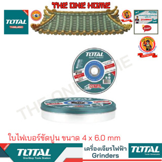 TOTAL รุ่น  TAC2241001 ใบไฟเบอร์ขัดปูน ขนาด 4 x 6.0 mm  (สินค้ามีคุณภาพ..พร้อมจัดส่ง..)