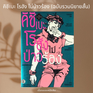 (พร้อมส่ง) หนังสือ รวมนิยายสั้น คิชิเบะโรฮัง ไม่ป่าวร้อง  ผู้เขียน: Yusuke Iba, Ballad kitaguni, Mirei Miya