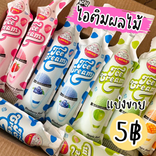 5 บาท‼️ไอติมนมผลไม้ 4 รส เลือกรสได้ ขั้นต่ำ 10 ชิ้น