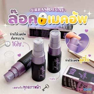 UD all nighter spray สเปรย์ล็อกเมคอัพที่ดีที่สุดของ URBAN DECAY