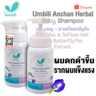 Umbiri แชมพูอัญชัน สำหรับเด็ก ใช้ได้ตั้งแต่แรกเกิด ถึง ทุกคน ขนาด 200ml.