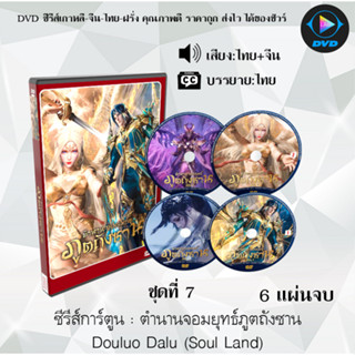 ซีรีส์การ์ตูน ตำนานจอมยุทธ์ภูตถังซาน ชุดที่ 1-7 Douluo Dalu (Soul Land) พากย์ไทย+ซับไทย (อ่านเพิ่มเติมและเลือกภาคด้านใน)