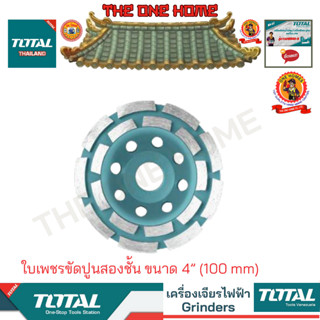 TOTAL รุ่น TAC2421001 ใบเพชรขัดปูนสองชั้น ขนาด 4” (100 mm) (สินค้ามีคุณภาพ..พร้อมจัดส่ง..)