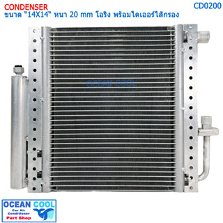 แผงแอร์ 14X14 นิ้ว หนา 20 มิลลิเมตร โอริง แบบพาราเรล พร้อมไดเออร์ไส้กรอง CD0200 Condenser paralell flow"14X14" 20mm O-Ri