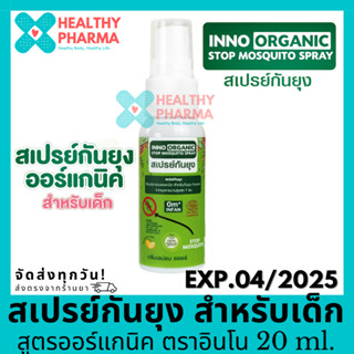 Inno organic สเปรย์กันยุง สำหรับเด็ก สูตรออร์แกนิค สเปรย์กันยุง ตรา อินโน 20 ml.