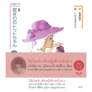 [พร้อมส่ง]หนังสือหนังสือภาพ โต๊ะโตะจัง เด็กหญิงข้างหน้าต่าง เล่ม 1-2 ผู้เขียน: คุโรยานางิ เท็ตสิโกะ  สำนักพิมพ์: ผีเสื้อ