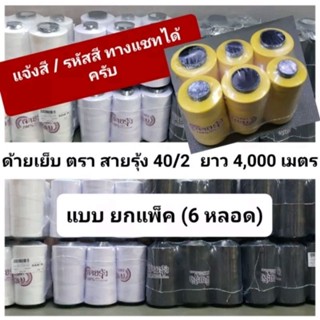 ด้ายเย็บผ้า ด้ายสายรุ้ง (ยกแพ็ค[6หลอด] / ยกโหล) เบอร์ 40/2 ยาว 4,000 เมตร สีขาว สีดำ ด้ายตราสายรุ้ง GT