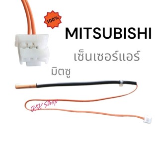 เซ็นเซอร์ แอร์บ้าน MITSUBISHI แท้ เซ็นเซอร์น้ำแข็ง R32​-R410เทียบเเจ๊กตามรูป สินค้าตรงปก