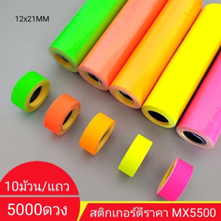 สติกเกอร์ป้ายราคา 💚💛🧡❤️แบบสี💚💛🧡❤️ ขนาดมาตรฐานทั่วไป (ขนาด 12 x 21 มม.)