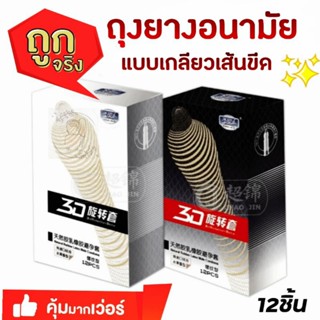 ถุงยางอนามัยน้ำยางธรรมชาติ ถุงยางเกลียว เส้นขีด ปุ่มพิเศษ3D (มี12ชิ้น/กล่อง)