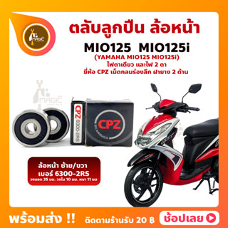 ลูกปืนล้อหน้า MIO125 MIO125i มีโอ 1 คู่ YAMAHA ล้อหน้า ยี่่ห้อ CPZ