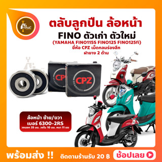 ลูกปืนล้อหน้า FINO FINO125 FINO125i ฟีโน่ 1 คู่ YAMAHA ล้อหน้า ยี่่ห้อ CPZ