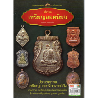 หนังสือ ชี้ตำหนิ เหรียญยอดนิยม โดย อ.ยอดชาย ท่าพระจันทร์