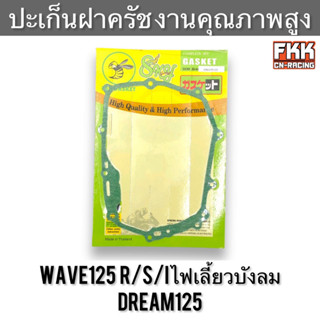 ปะเก็นฝาครัช Wave125 R/S/I ไฟเลี้ยวบังลม Dream125 เวฟ125 เวฟ125r เวฟ125i ดรีม125 ปะเก็นข้างคลัช ปะเก็นฝาครอบเครื่องขวา