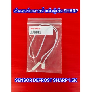 เซ็นเซอร์ตู้เย็น SHARP 1.5K เซ็นเซอร์ละลายน้ำแข็งตู้เย็นชาร์ป SENSOR DEFROST SHARP อะไหล่ตู้เย็น