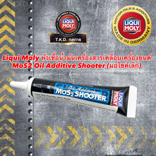 Liqui Moly หัวเชื้อน้ำมันเครื่องสารเคลือบเครื่องยนต์ MoS2 Oil Additive Shooter 20 ml.