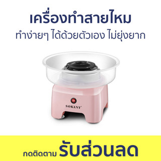 เครื่องทำสายไหม Sokany ทำง่ายๆ ได้ด้วยตัวเอง ไม่ยุ่งยาก SK-520 - เครื่องทำขนมสายไหม